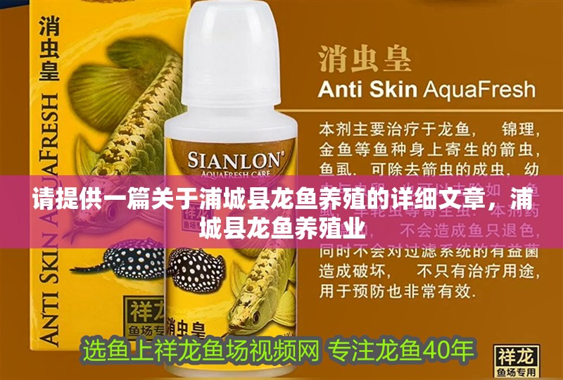 請提供一篇關于浦城縣龍魚養殖的詳細文章，浦城縣龍魚養殖業