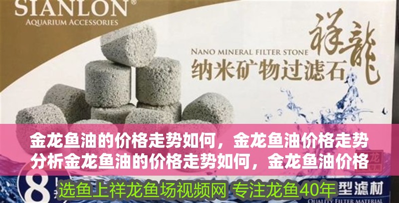 金龍魚(yú)油的價(jià)格走勢(shì)如何，金龍魚(yú)油價(jià)格走勢(shì)分析金龍魚(yú)油的價(jià)格走勢(shì)如何，金龍魚(yú)油價(jià)格走勢(shì)