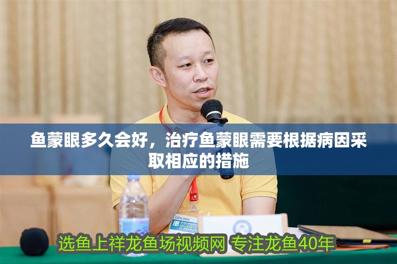 魚蒙眼多久會好，治療魚蒙眼需要根據病因采取相應的措施