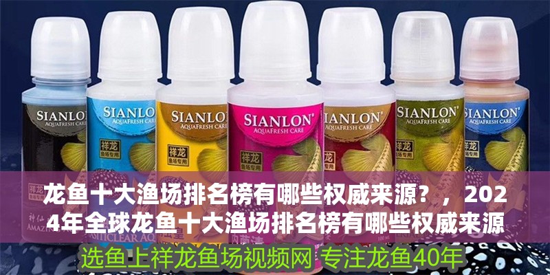 龍魚十大漁場排名榜有哪些權威來源？，2024年全球龍魚十大漁場排名榜有哪些權威來源