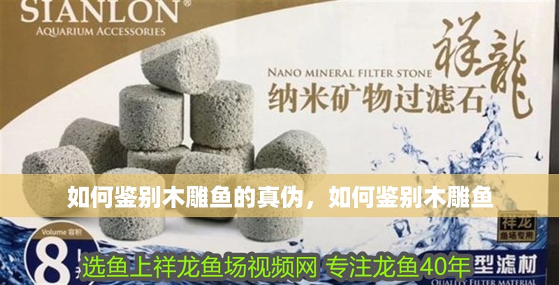 如何鑒別木雕魚的真偽，如何鑒別木雕魚