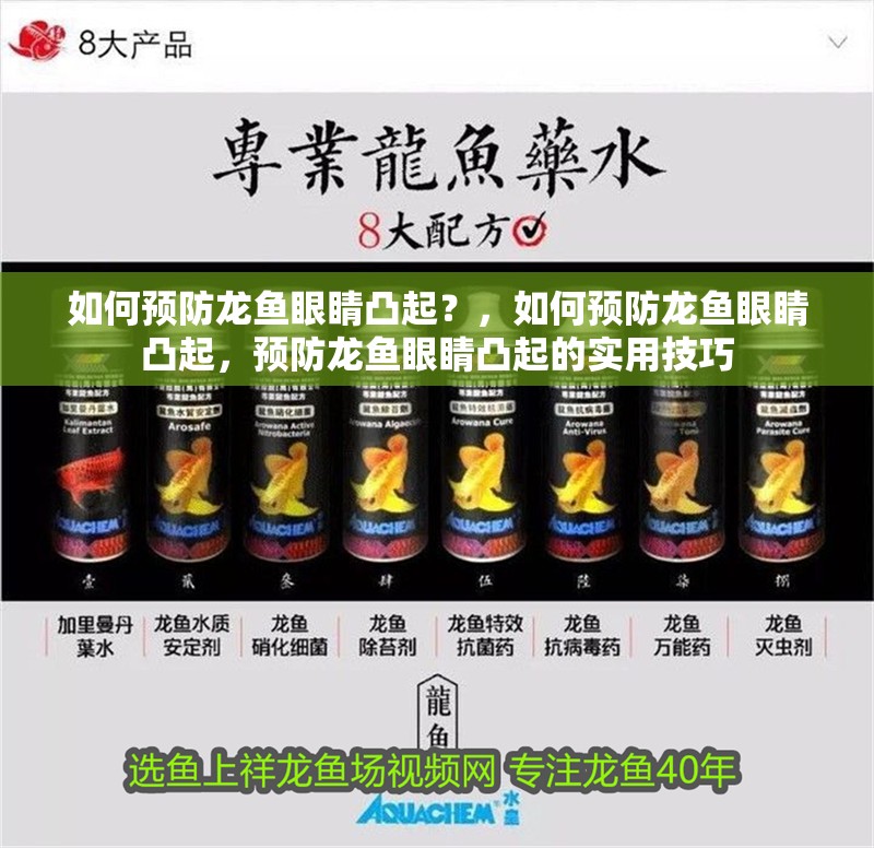 如何預(yù)防龍魚(yú)眼睛凸起？，如何預(yù)防龍魚(yú)眼睛凸起，預(yù)防龍魚(yú)眼睛凸起的實(shí)用技巧
