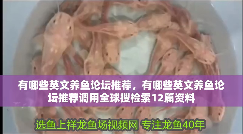 有哪些英文養(yǎng)魚論壇推薦，有哪些英文養(yǎng)魚論壇推薦調用全球搜檢索12篇資料