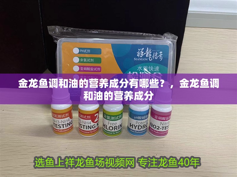 金龍魚(yú)調(diào)和油的營(yíng)養(yǎng)成分有哪些？，金龍魚(yú)調(diào)和油的營(yíng)養(yǎng)成分