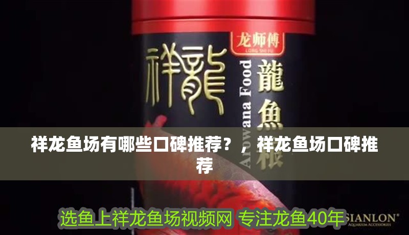 祥龍魚場有哪些口碑推薦？，祥龍魚場口碑推薦