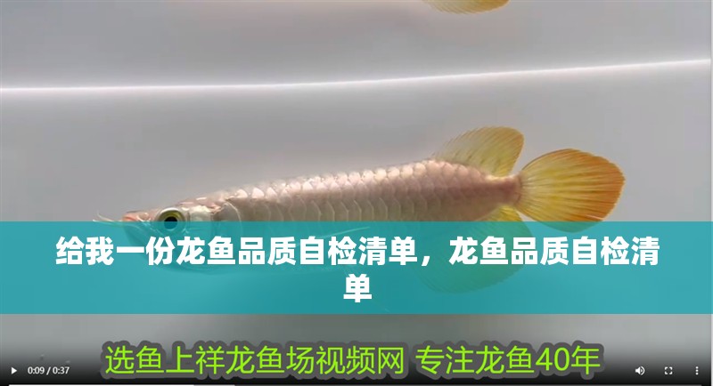 給我一份龍魚品質自檢清單，龍魚品質自檢清單