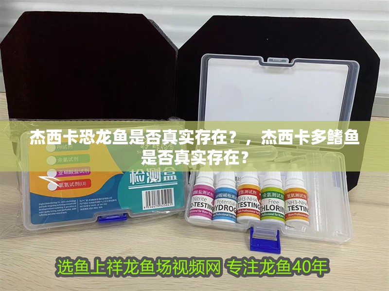 杰西卡恐龍魚是否真實存在？，杰西卡多鰭魚是否真實存在？