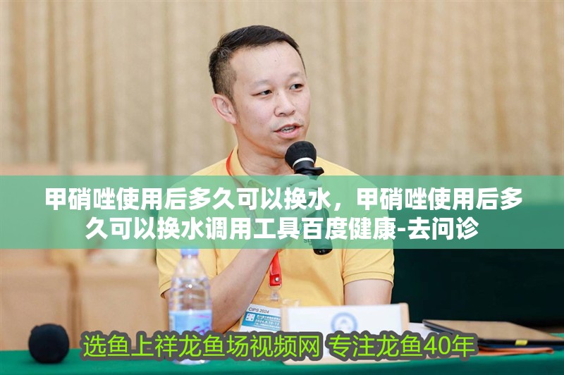 甲硝唑使用后多久可以換水，甲硝唑使用后多久可以換水調用工具百度健康-去問診