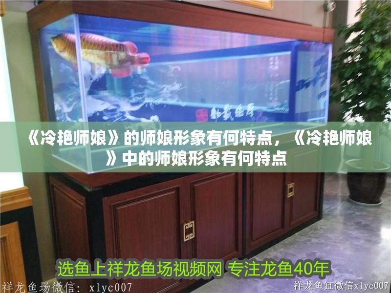 《冷艷師娘》的師娘形象有何特點，《冷艷師娘》中的師娘形象有何特點