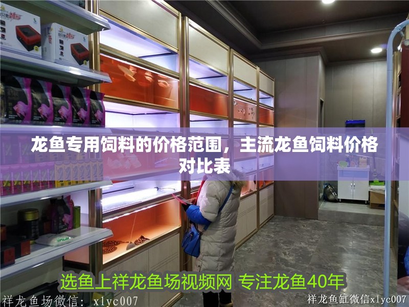 龍魚專用飼料的價格范圍，主流龍魚飼料價格對比表