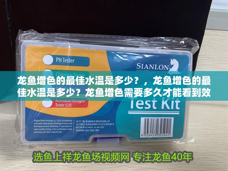 龍魚(yú)增色的最佳水溫是多少？，龍魚(yú)增色的最佳水溫是多少？龍魚(yú)增色需要多久才能看到效果？