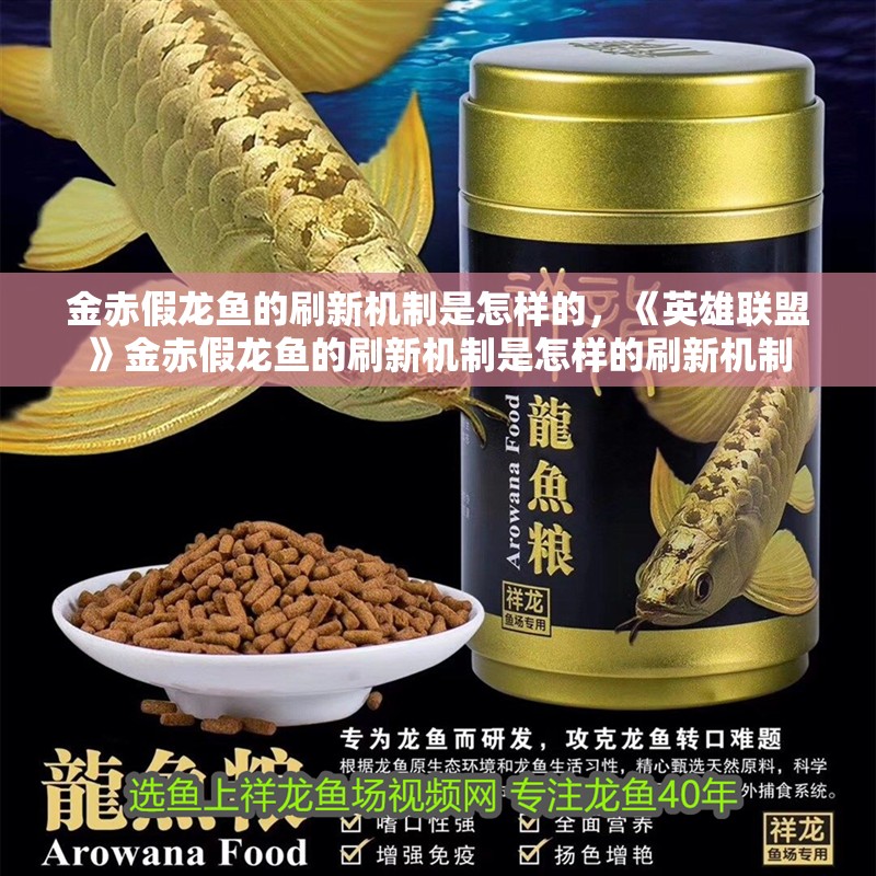 金赤假龍魚的刷新機(jī)制是怎樣的，《英雄聯(lián)盟》金赤假龍魚的刷新機(jī)制是怎樣的刷新機(jī)制