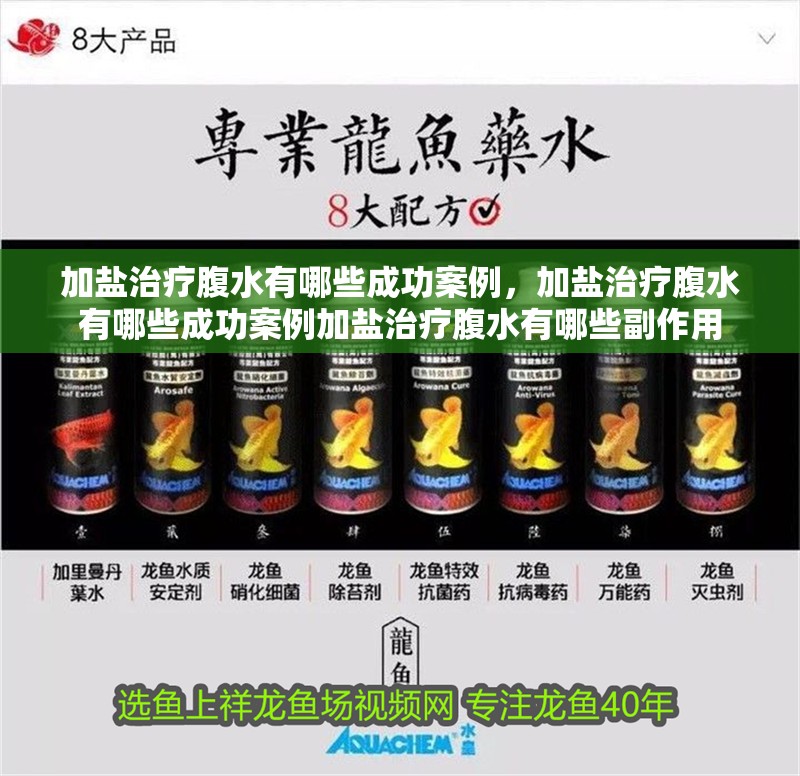 加鹽治療腹水有哪些成功案例，加鹽治療腹水有哪些成功案例加鹽治療腹水有哪些副作用
