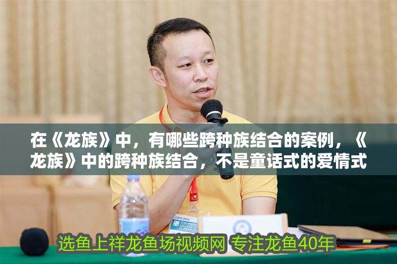 在《龍族》中，有哪些跨種族結合的案例，《龍族》中的跨種族結合，不是童話式的愛情式的血緣融合