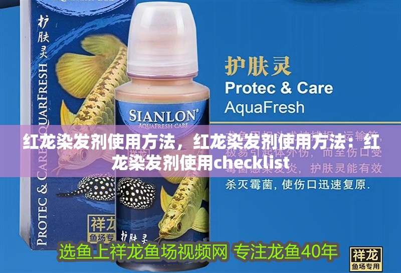 紅龍染發劑使用方法，紅龍染發劑使用方法：紅龍染發劑使用checklist