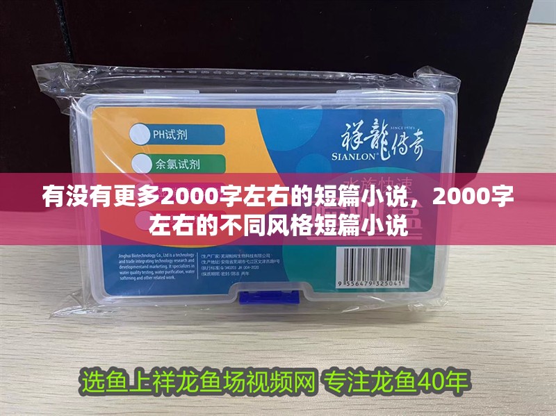 有沒有更多2000字左右的短篇小說，2000字左右的不同風格短篇小說