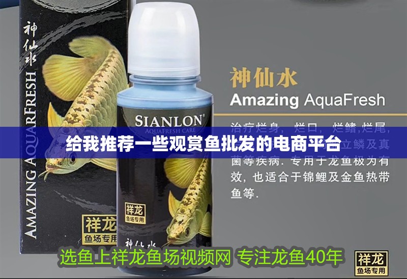 給我推薦一些觀賞魚批發的電商平臺