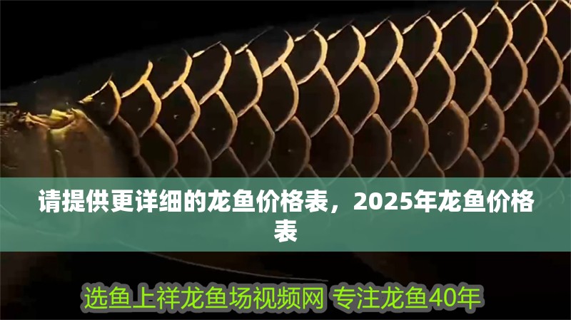 請提供更詳細的龍魚價格表，2025年龍魚價格表