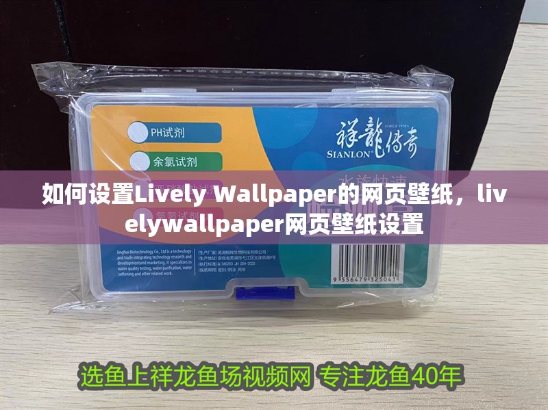 如何設(shè)置Lively Wallpaper的網(wǎng)頁壁紙，livelywallpaper網(wǎng)頁壁紙?jiān)O(shè)置