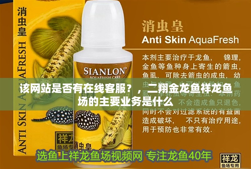 該網站是否有在線客服？，二翔金龍魚祥龍魚場的主要業務是什么