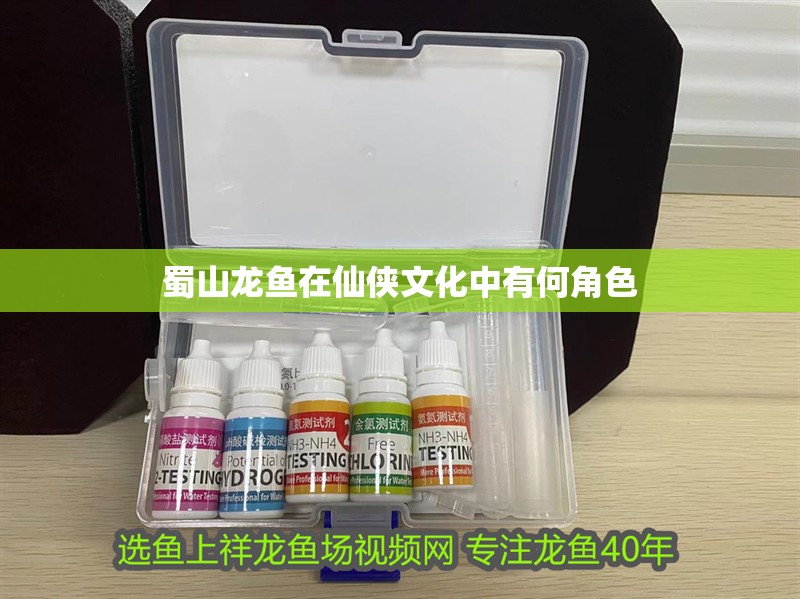 蜀山龍魚在仙俠文化中有何角色