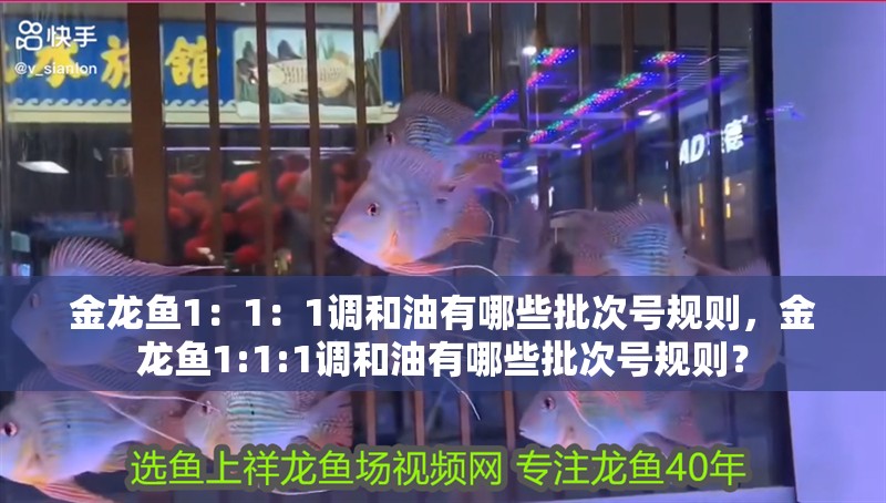 金龍魚1：1：1調和油有哪些批次號規則，金龍魚1:1:1調和油有哪些批次號規則？ 金龍魚1：1：1調和油有哪些批次號規則，金龍魚1:1:1調和油有哪些批次號規則？ 龍魚百科