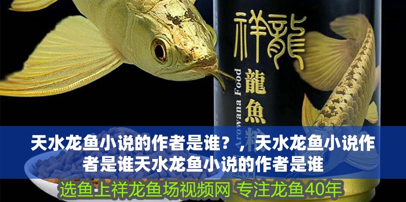 紅龍魚用黃燈烤有用嗎 天水龍魚小說的作者是誰?,天水龍魚小說作者是誰天水龍魚小說的作者是誰 龍魚百科 天水龍魚小說的作者是誰?,天水龍魚小說作者是誰天水龍魚小說的作者是誰 天水龍魚小說的作者是誰?,天水龍魚小說作者是誰天水龍魚小說的作者是誰 龍魚百科