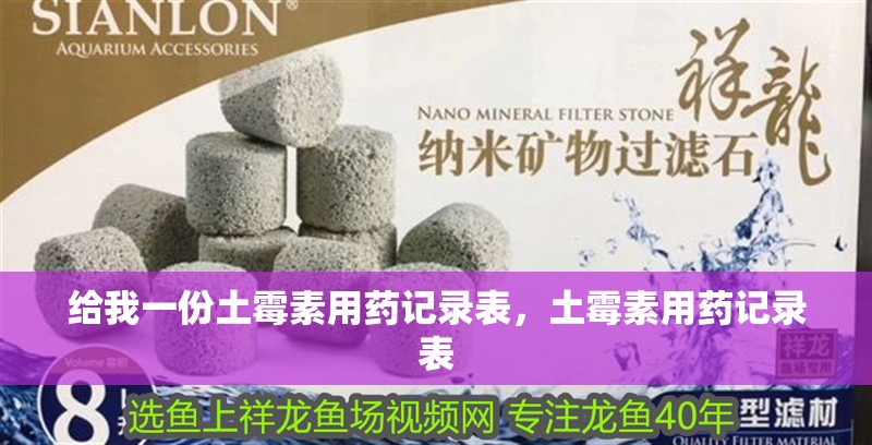 給我一份土霉素用藥記錄表，土霉素用藥記錄表 給我一份土霉素用藥記錄表，土霉素用藥記錄表 龍魚百科