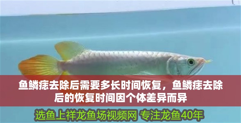 魚鱗痣去除后需要多長時間恢復，魚鱗痣去除后的恢復時間因個體差異而異