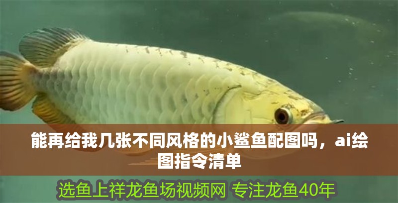 能再給我?guī)讖埐煌L(fēng)格的小鯊魚配圖嗎，ai繪圖指令清單