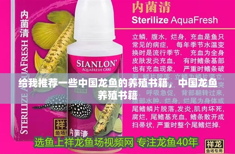 給我推薦一些中國龍魚的養(yǎng)殖書籍，中國龍魚養(yǎng)殖書籍