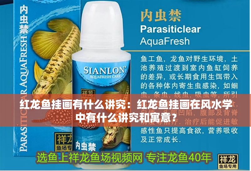 紅龍魚掛畫有什么講究：紅龍魚掛畫在風水學中有什么講究和寓意？ 紅龍魚掛畫有什么講究：紅龍魚掛畫在風水學中有什么講究和寓意？ 龍魚百科 第2張