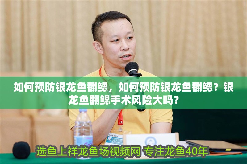 如何預防銀龍魚翻鰓，如何預防銀龍魚翻鰓？銀龍魚翻鰓手術風險大嗎？ 如何預防銀龍魚翻鰓，如何預防銀龍魚翻鰓？銀龍魚翻鰓手術風險大嗎？ 龍魚百科