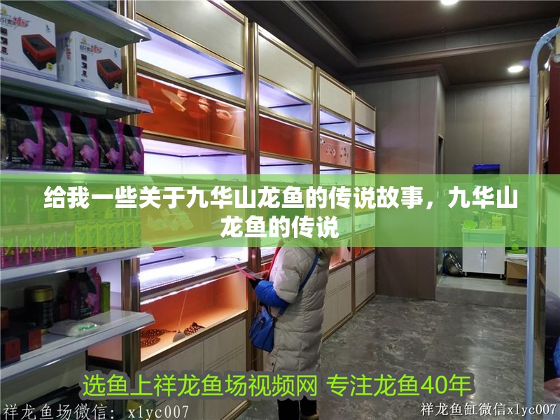 給我一些關于九華山龍魚的傳說故事，九華山龍魚的傳說