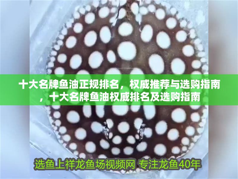 十大名牌魚油正規排名，權威推薦與選購指南，十大名牌魚油權威排名及選購指南