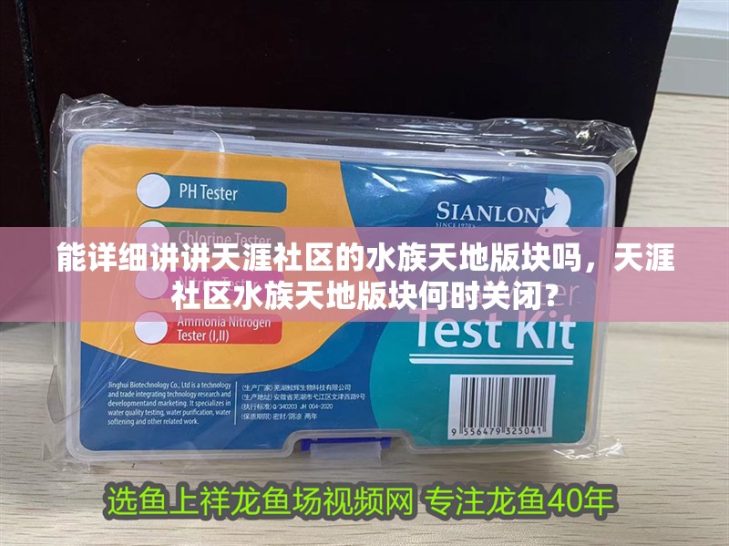 能詳細講講<strong><mark>天涯</mark></strong>社區的水族天地版塊嗎，<strong><mark>天涯</mark></strong>社區水族天地版塊何時關閉？