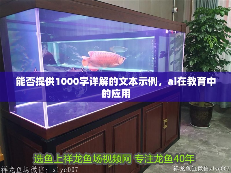能否提供1000字詳解的文本示例，ai在教育中的應用 能否提供1000字詳解的文本示例，ai在教育中的應用 龍魚百科