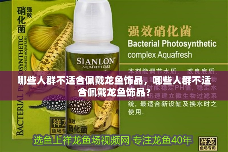 詳細閱讀:哪些人群不適合佩戴龍魚飾品,哪些人群不適合佩戴龍魚飾品? 哪些人群不適合佩戴龍魚飾品,哪些人群不適合佩戴龍魚飾品?