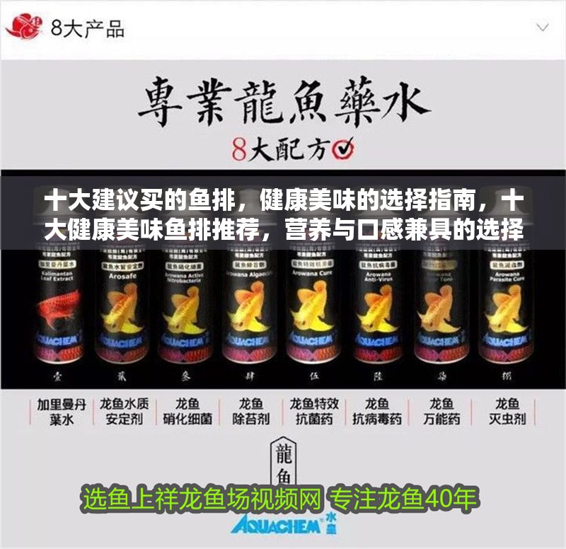 十大建議買的魚排，健康美味的選擇指南，十大健康美味魚排推薦，營養與口感兼具的選擇指南