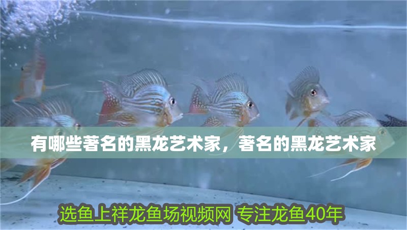 詳細閱讀:有哪些著名的黑龍藝術(shù)家,著名的黑龍藝術(shù)家 有哪些著名的黑龍藝術(shù)家,著名的黑龍藝術(shù)家