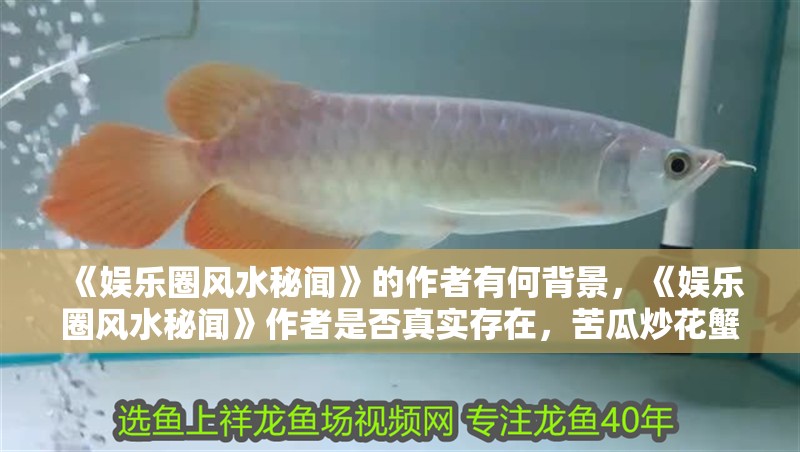 《娛樂(lè)圈風(fēng)水秘聞》的作者有何背景，《娛樂(lè)圈風(fēng)水秘聞》作者是否真實(shí)存在，苦瓜炒花蟹是否還繼續(xù)創(chuàng)作