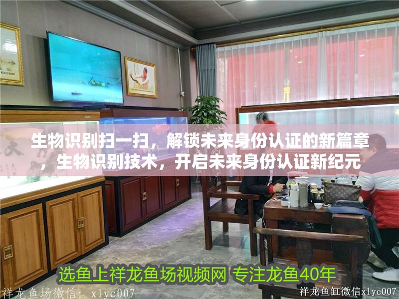 生物識別掃一掃，解鎖未來身份認證的新篇章，生物識別技術，開啟未來身份認證新紀元 生物識別掃一掃，解鎖未來身份認證的新篇章，生物識別技術，開啟未來身份認證新紀元 龍魚百科 第1張