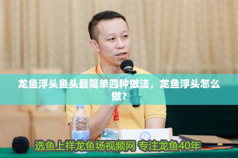 龍魚(yú)浮頭魚(yú)頭最簡(jiǎn)單四種做法，龍魚(yú)浮頭怎么做？