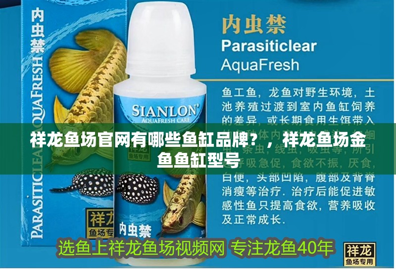 祥龍魚場官網有哪些魚缸品牌？，祥龍魚場金魚魚缸型號