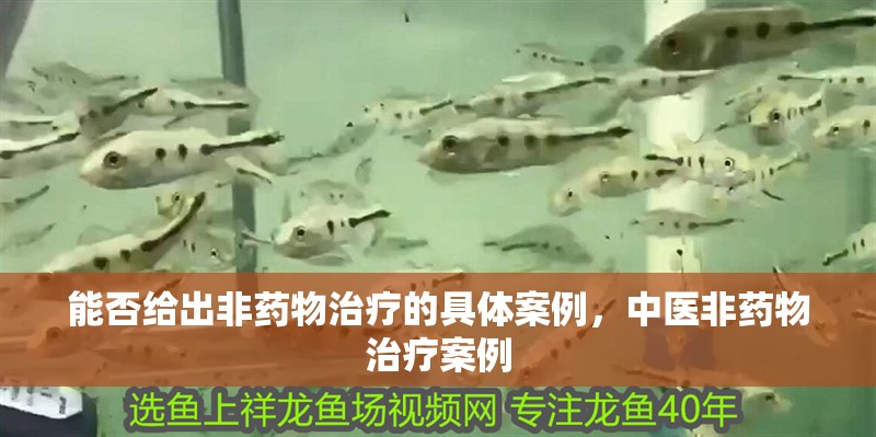 能否給出非藥物治療的具體案例，中醫(yī)非藥物治療案例