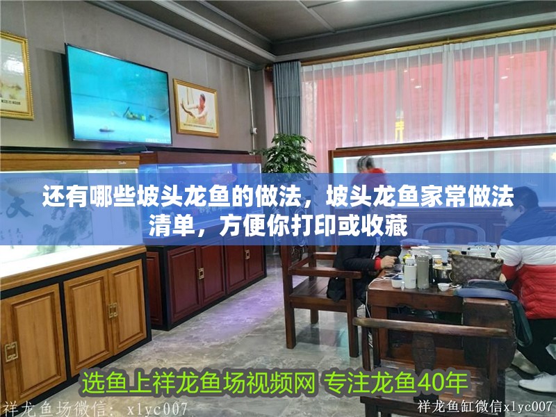 還有哪些坡頭龍魚的做法，坡頭龍魚家常做法清單，方便你打印或收藏