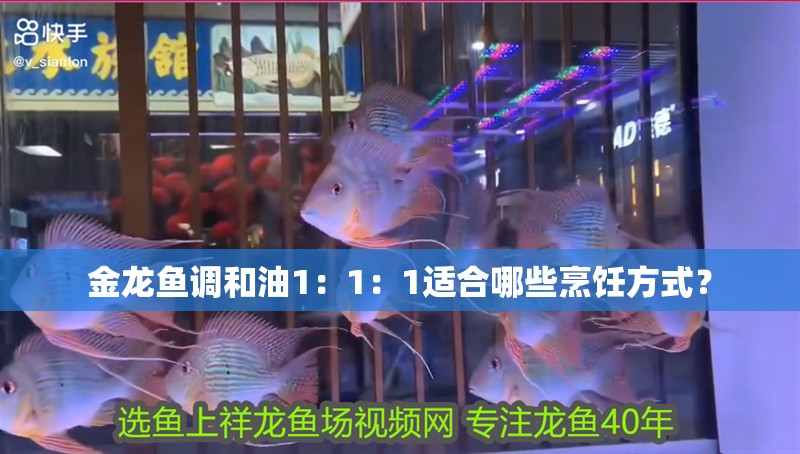 金龍魚調(diào)和油1：1：1適合哪些烹飪方式？