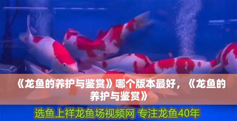 《龍魚的養(yǎng)護與鑒賞》哪個版本最好，《龍魚的養(yǎng)護與鑒賞》