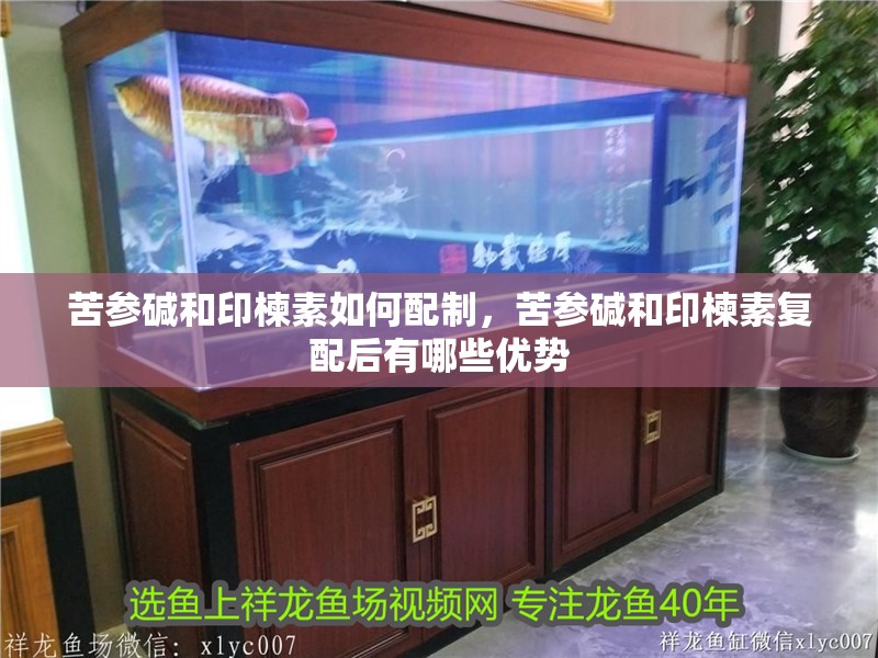 苦參堿和印楝素如何配制，苦參堿和印楝素復配后有哪些優勢