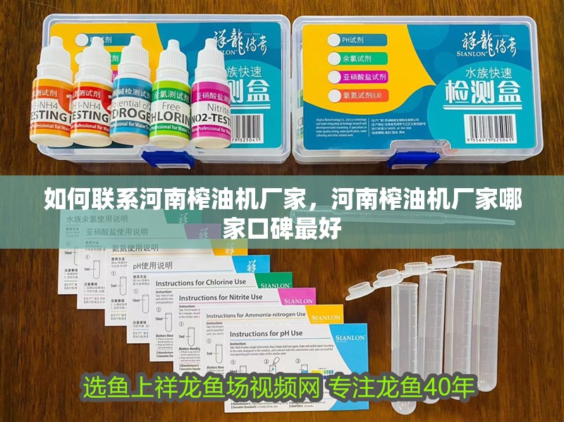 如何聯系河南榨油機廠家，河南榨油機廠家哪家口碑最好